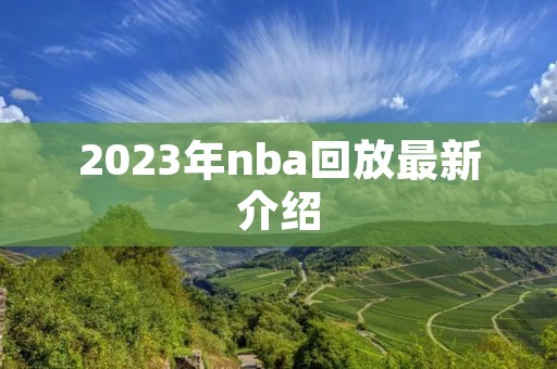 2023年nba回放最新介绍