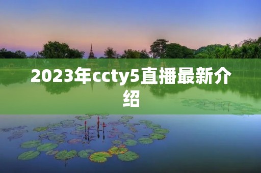 2023年ccty5直播最新介绍