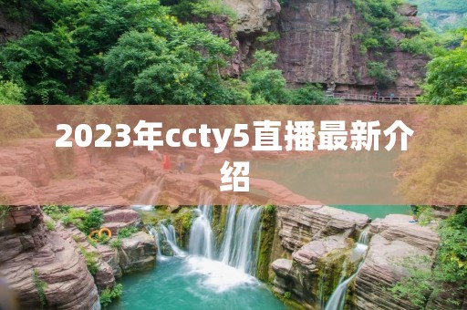 2023年ccty5直播最新介绍