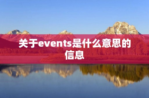 关于events是什么意思的信息