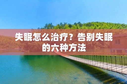 失眠怎么治疗？告别失眠的六种方法