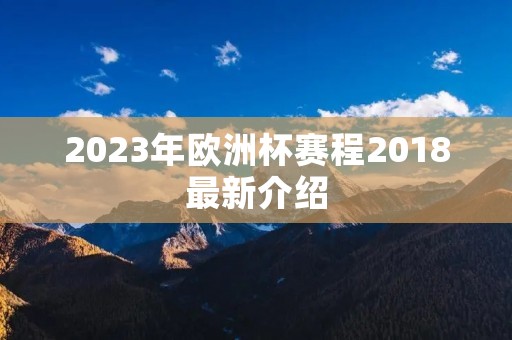 2023年欧洲杯赛程2018最新介绍