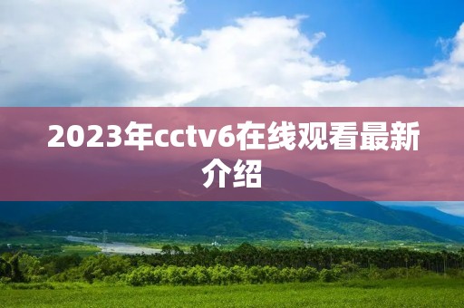 2023年cctv6在线观看最新介绍