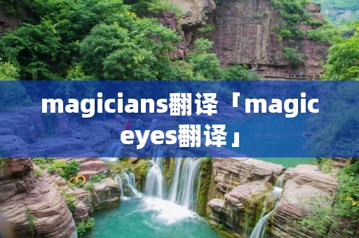 magicians翻译「magiceyes翻译」