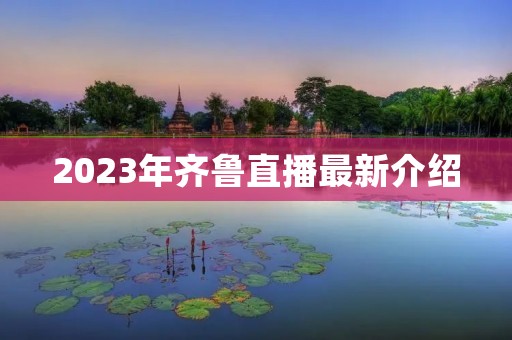 2023年齐鲁直播最新介绍