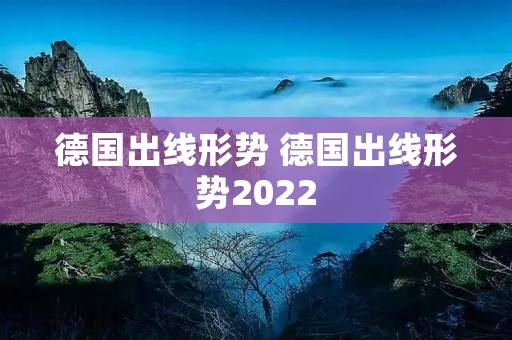 德国出线形势 德国出线形势2022