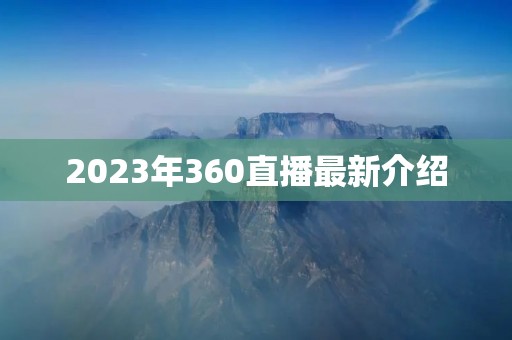 2023年360直播最新介绍