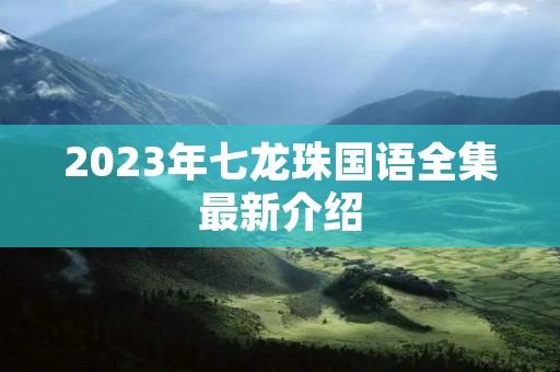 2023年七龙珠国语全集最新介绍