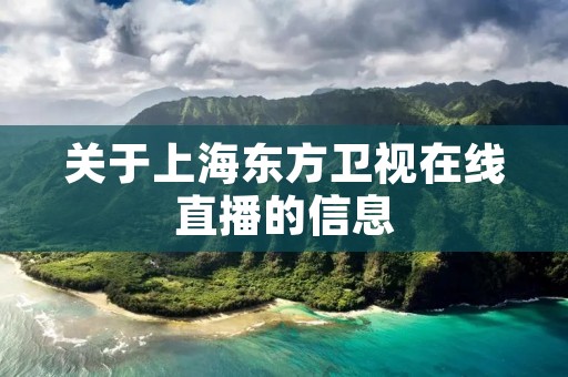 关于上海东方卫视在线直播的信息