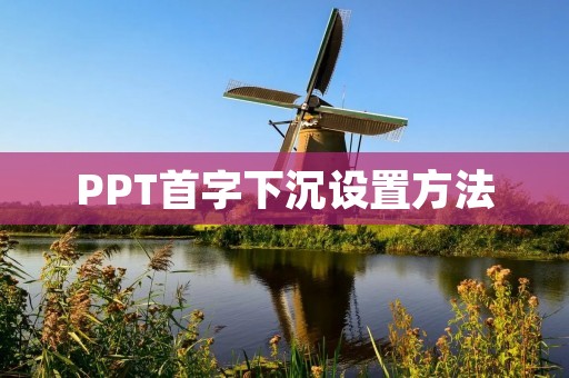 PPT首字下沉设置方法