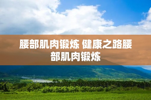 腰部肌肉锻炼 健康之路腰部肌肉锻炼