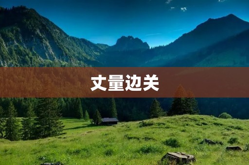 丈量边关：历史与现实