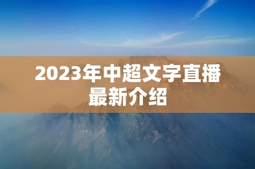 2023年中超文字直播最新介绍