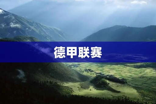 德甲联赛:拜仁慕尼黑对阵弗赖堡 德甲联赛:拜仁慕尼黑对阵弗赖堡