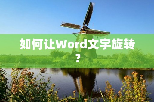 如何让Word文字旋转?