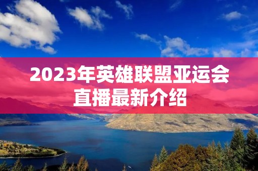 2023年英雄联盟亚运会直播最新介绍
