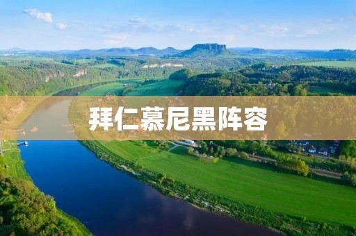 拜仁慕尼黑阵容：多年王者的磨合与变迁