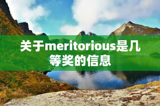 关于meritorious是几等奖的信息