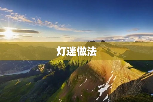 灯迷做法:打造独一无二的灯光艺术品 灯迷做法:打造独一无二的灯光艺术品
