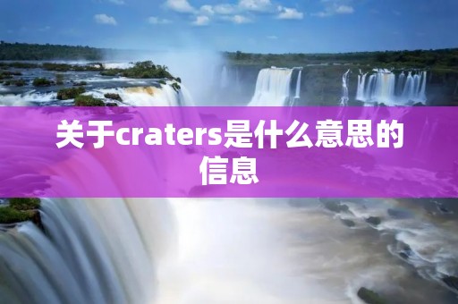 关于craters是什么意思的信息
