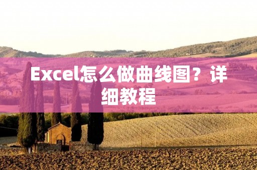 Excel怎么做曲线图?详细教程