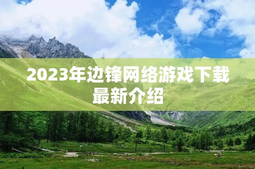 2023年边锋网络游戏下载最新介绍