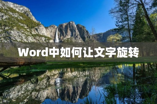 Word中如何让文字旋转