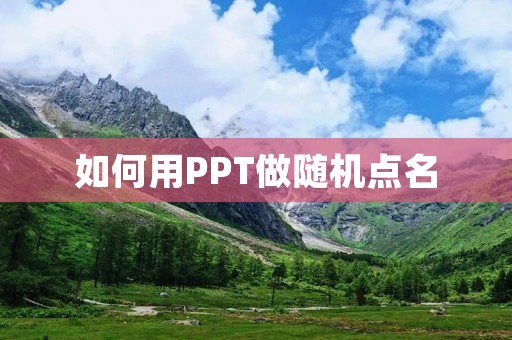 如何用PPT做随机点名