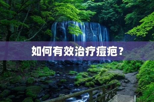 如何有效治疗痘疤？