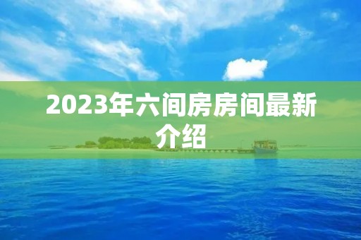 2023年六间房房间最新介绍