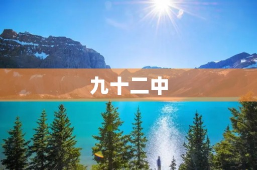 九十二中:背后的故事 九十二中:背后的故事