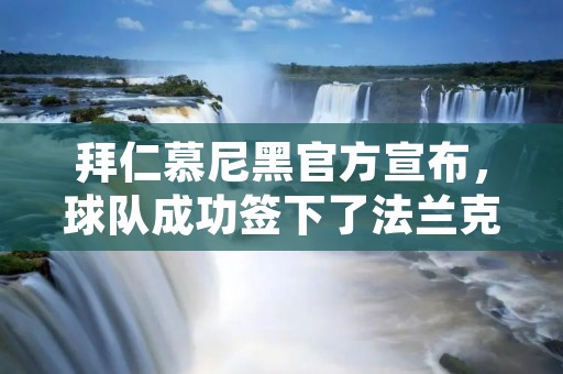 拜仁慕尼黑官方宣布，球队成功签下了法兰克福队的边后卫卢卡斯。这位巴西国脚将在未来五年内为拜仁效力，成为球队的一份子。