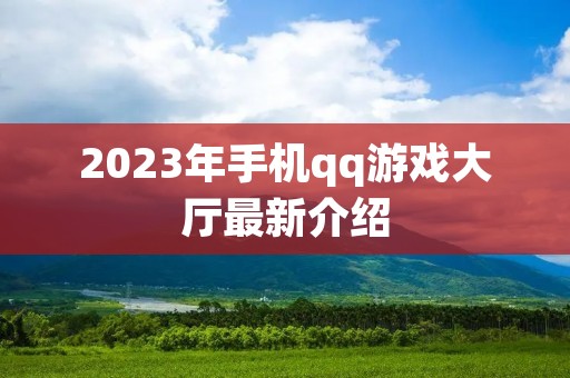 2023年手机qq游戏大厅最新介绍