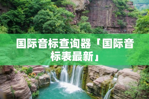 国际音标查询器「国际音标表最新」