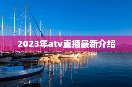 2023年atv直播最新介绍