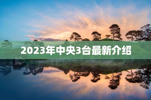 2023年中央3台最新介绍