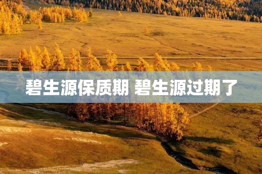 碧生源保质期 碧生源过期了