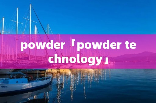 powder「powder technology」