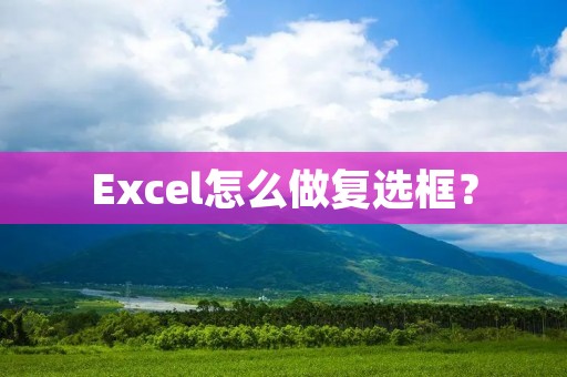 Excel怎么做复选框?