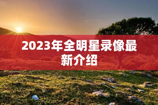 2023年全明星录像最新介绍