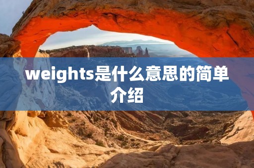 weights是什么意思的简单介绍 weights是什么意思的简单介绍