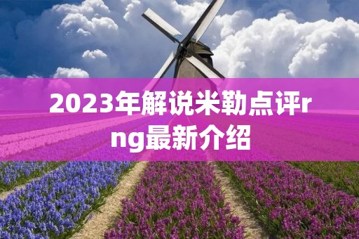 2023年解说米勒点评rng最新介绍