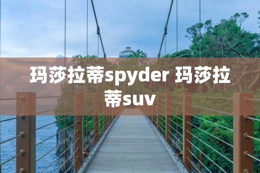 玛莎拉蒂spyder 玛莎拉蒂suv