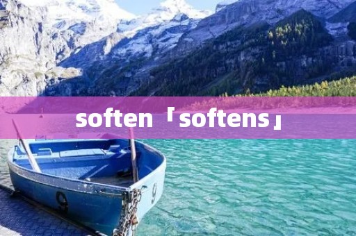 soften「softens」 soften「softens」