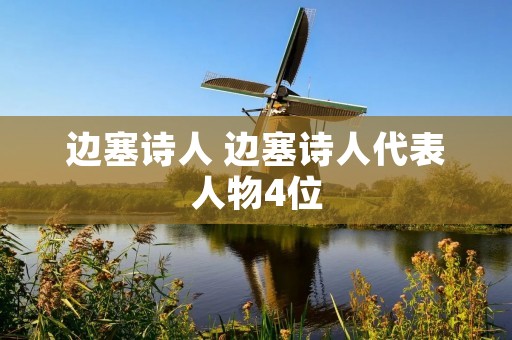 边塞诗人 边塞诗人代表人物4位