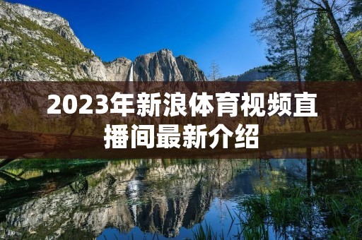 2023年新浪体育视频直播间最新介绍