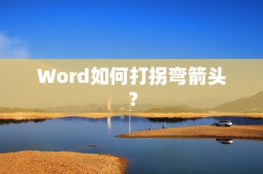 Word如何打拐弯箭头?