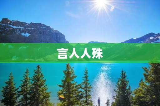 言人人殊：每个人都有自己独特的语言特点