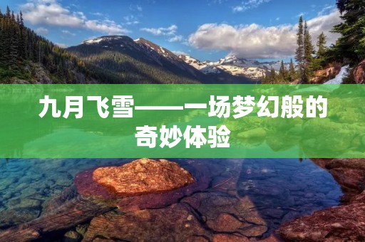 九月飞雪——一场梦幻般的奇妙体验