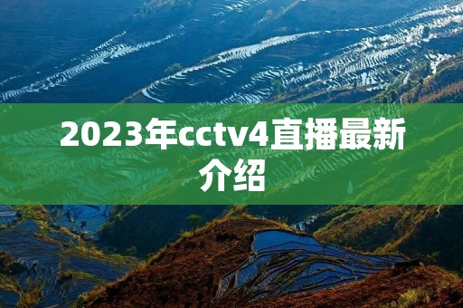 2023年cctv4直播最新介绍 2023年cctv4直播最新介绍